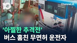‘아찔한 추격전’…시내버스 훔친 무면허 운전자 / 채널A / 뉴스TOP 10