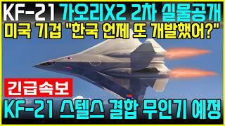 KF-21 전투기 1418차 비행 스텔스 무인전투기 국산엔진 이륙