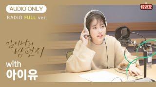 [FULL/AUDIO ONLY] 아이유+김이나+심야라디오= 무슨 말이 더 필요하죠? / 김이나의 밤편지