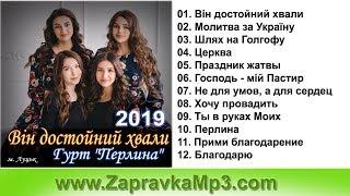 Гурт "Перлина" - Він достойний хвали (2019)   м. Луцьк