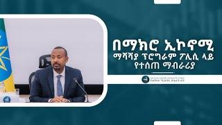 Abiy Ahmed About Macro Economy Ethiopia ll በማክሮ ኢኮኖሚ ማሻሻያ ፕሮግራም ፖሊሲ