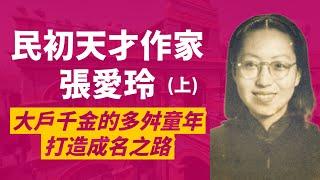 張愛玲(上)清末重臣李鴻章曾外孫女，卻父親吸毒、母親不管、和繼母不合，多舛童年意外造就了她的成名之路