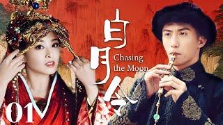 MUTLISUB【白月令/ Chasing the Moon】▶EP 01青梅竹马确无缘相守，不得以成了别人的协议夫人失忆后重逢，并再次被他深深吸引#张含韵#黄景瑜#彭冠英【白月梵星】古装电视剧