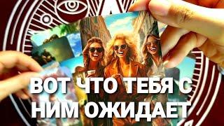 КАК ОН ПРОЯВИТСЯ В БЛИЖАЙШЕЕ ВРЕМЯ Таро Расклад #таро #гадание #тренды #tarot #таролог