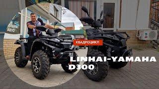 LINHAI-YAMAHA D300 - лучший квадроцикл в своём классе!!!