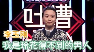 李玉刚模仿曾毅唱歌式讲话，眼泪都笑出来 | 吐槽大会S1 Roast S1