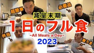 【減量末期】大会11日前、確実に絞る１日のフル食を徹底解説です。