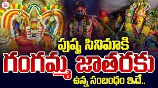 Tirupati Gangamma Thalli Jathara | Latest Telugu News | Telugu News | SumanTV Live