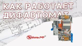 Устройство и принцип работы дифавтомата
