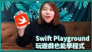 玩遊戲也能學程式-Swift Playground操作篇