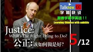 【字幕快说】公开课《公正：该如何是好？(05/12) Justice:What's right thing to do?》哈佛大学  跟着字幕学英语 Learning Chinese&English