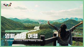 영월여행영월 힐링 코스 (Yeongwol Province TravelYeongwol Healing Course )