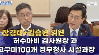 [꼭⭐️봐야할 국정감사]누구의 허수아비인가? 인사누구추천했는지 모르는 감사원장 그리고 고구마 100개 시설총괄과장