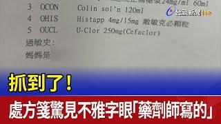 抓到了！處方箋驚見不雅字眼 「藥劑師寫的」