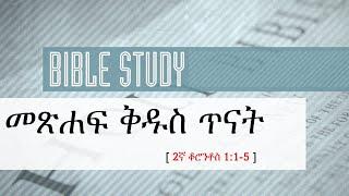 መጽሐፍ ቅዱስ ጥናት  - 2ኛ ቆሮንቶስ 1:1-5