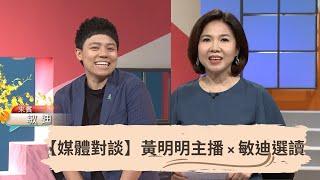 【媒體對談】黃明明主播 × 敏迪選讀  公視為彌補商業電視台的不足而存在，敏迪選讀則有助補充主流媒體的不足。