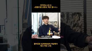 주정기고에서 희철이랑 촬영한 썰푼다ㅋㅋㅋ ㅣ 머저리쇼 EP.15