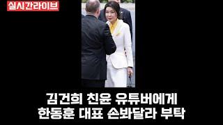 [실시간라이브]역시 그들의 계획은 한동훈 대표 제거인가 봅니다