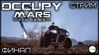 OCCUPY MARS THE GAME - ФИНАЛ. ПРОХОЖДЕНИЕ. СТРИМ. #11