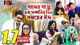 গানের গল্পে এক দম্পতির তিন সময়ের ঈদ | ঈদ ইত্যাদি ২০২২