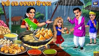 Barsa re chatpata singhara | Odia Stories | Odia Moral Story | Odia Cartoon | Odia Video |Odia Story