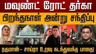 சாய்ராபானு குடும்பப் பின்னணி? | AR Rahman Sairabanu Divorce | Love story | family background |PTD