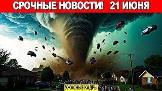 Новости Сегодня 21.06.2025 - ЧП, Катаклизмы, События Дня Москва Тайланд Индия США Европаvideo news