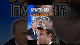 Макрон - я не боюсь вас! Ответил Путину  #макрон #путин #интервью #новости #новостисегодня