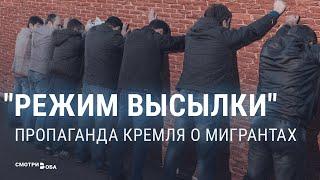 Почему Кремль и его пропагандисты ополчились на мигрантов в России?  | СМОТРИ В ОБА