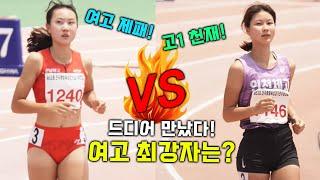 초대박 드림매치! 여고부 최상 이은빈 VS 막내 천재 배윤진의 여고부 200M 혈전! 과연 여고부 최강자는 누가?