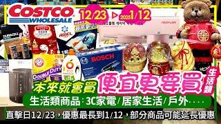 好市多Costco 2024/12/23~2025/1/12 生活類(3C家電居家生活)現場特價/新品直擊|人氣#3M牙線#加強除臭貓砂#owala保溫瓶#NEOFLAM#保鮮膜#ARIEL#洗衣膠囊