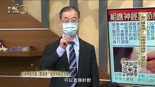 自律神經失調怎麼辦？黃忠信院長於年代聚焦2.0節目傳授相應神經調節療法(精華版) #拉菲爾評價 #拉菲爾有效嗎 #拉菲爾診所費用  #拉菲爾人本診所ptt #拉菲爾人本診所dcard