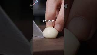 파인다이닝에서 마늘을 써는 법 @욱셰프