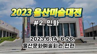 2023 울산미술대전 (민화)