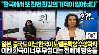 "한국에서 또 한번 한강의 기적이 일어났다" 일본, 중국도 아닌 한국이 노벨문학상 수상하자 이젠 한국이 너무 무섭다는 전세계 방송들 l 해외반응 한류