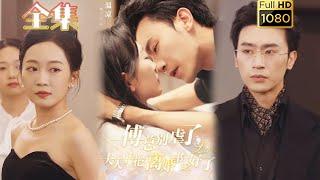 【情深虐恋】《傅总别虐了夫人早把离婚书签好了》#古风好剧  #drama #movie #shorts #shortvideo#短剧 #爱情 #都市 #玄幻#浪漫 #甜剧#甜寵#霸道總裁#霸總#虐恋