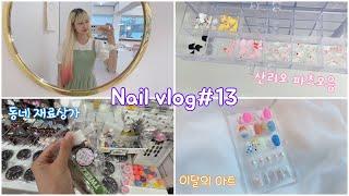 [vlog]네일샵vlog#13 | 7월 이달의아트 | 산리오 파츠모음 | 언박싱 | 동네 재료상 가기 | 일상 | 20대 자영업자 | 1인 네일샵