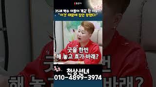 35세 백수 아들이 '폭군' 된 소름 돋는 이유! 용군TV 천상선녀 #shorts #점집 #무당 #천안점집 #수원점집 #사연 #실화 #아들고민 #백수탈출 #결혼문제 #가족고민 #부