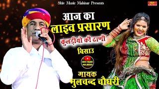 #moolchand_choudhary | तेजाजी के हिट भजन | Teja ji Bhajan\Veer Tejaji | #BISAU_Live_ProgramsI_2024