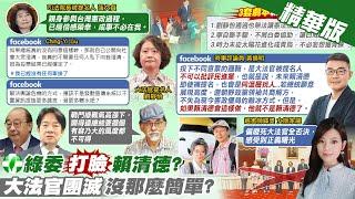 【劉又嘉報新聞】綠封殺劉靜怡 黃揚明斷言下一批名單是他們 | 被封殺的司法院長被提名人 張文貞心聲曝光 精華版 20241225 @中天電視CtiTv