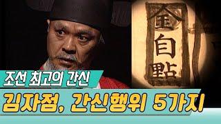 김자점이 간신인 이유5가지 (TV 조선왕조실록) [역사실험] KBS 1997.11.11 방송