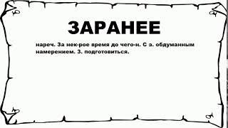 ЗАРАНЕЕ - что это такое? значение и описание