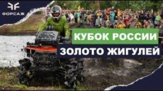 Кубок России по квадроциклам «Золото Жигулей»/Одна из лучших квадро гонок/ команда  Форсаж