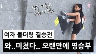 나 클라이밍 좋아했네? 끝까지 보게 되는 명승부 볼더링 결승전