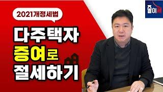 다주택자 2021개정세법 증여로 절세 하는 방법 | 최인용 | 가현세무법인