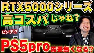 CESでNVIDIAがRTX50シリーズを発表！驚きのコスパにPS5proの需要は無くなってしまうのか!?ソニーは何を発表した！？