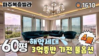 [분양완료]엑기스 해약세대‼️가전 풀옵션 & 시원한 전망의 남향 집 , 3억대 복층 찾으시면 이 집이 1순위~ 야당동 60평 4룸복층 파주신축빌라