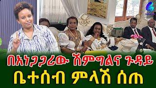 30 ሚሊየን ብር ወጣበት ስለተባለው አነጋጋሪ ሽምግልና የሙሽራዋ አባት ምላሽ ሰጡ!!@shegerinfo Ethiopia|Meseret Bezu