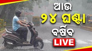 LIVE: ଆଉ ୨୪ ଘଣ୍ଟା ବର୍ଷୀବ! | || Heavy Rain || IMD || Kanak News Digital