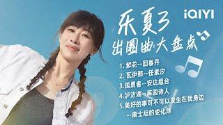 【乐夏3出圈曲盘点】燥热的2023年夏天，你是否也曾为这些歌曲狂欢！| 乐队的夏天3 | The Big Band S3 | iQIYI 音乐纯享